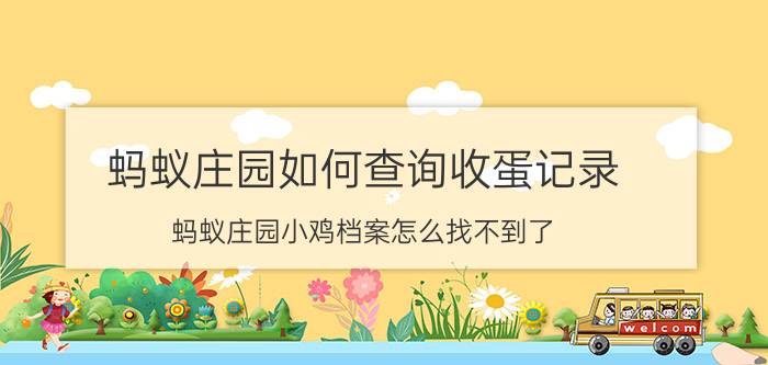 蚂蚁庄园如何查询收蛋记录 蚂蚁庄园小鸡档案怎么找不到了？